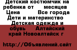 Детский костюмчик на ребенка от 2-6 месяцев  › Цена ­ 230 - Все города Дети и материнство » Детская одежда и обувь   . Алтайский край,Новоалтайск г.